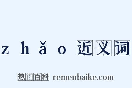 zhǎo近义词是什么意思的图片